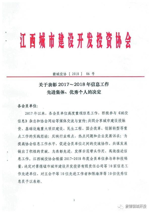 城開投公司榮獲江西城投協(xié)會(huì)2017-2018年信息工作“先進(jìn)集體”、“先進(jìn)工作者”榮譽(yù)稱號(hào)