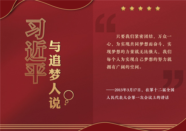 奮進正當時！習近平與追夢人說