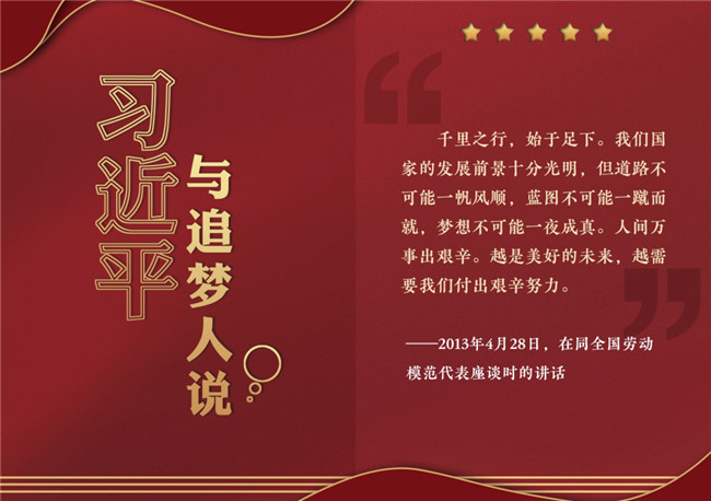 奮進正當時！習近平與追夢人說