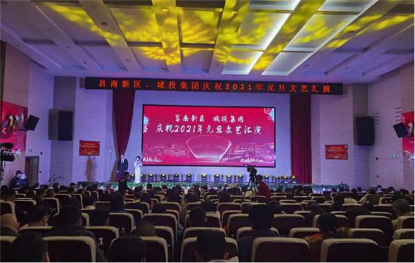 昌南新區(qū)、城投集團(tuán)舉行慶祝2021年元旦文藝匯演