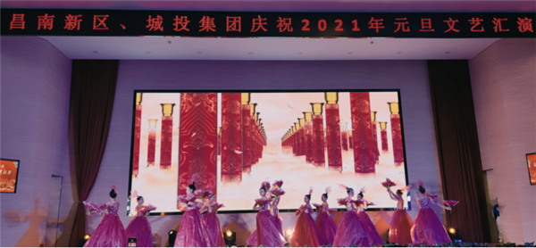 昌南新區(qū)、城投集團(tuán)舉行慶祝2021年元旦文藝匯演