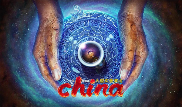 月光所照，皆為家國——景德鎮(zhèn)大型實(shí)景演出《china》國慶假期受到觀眾熱捧