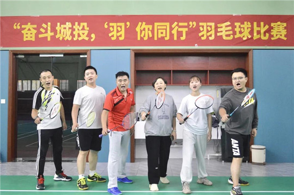 城投集團舉辦“奮斗城投，‘羽’你同行”羽毛球比賽