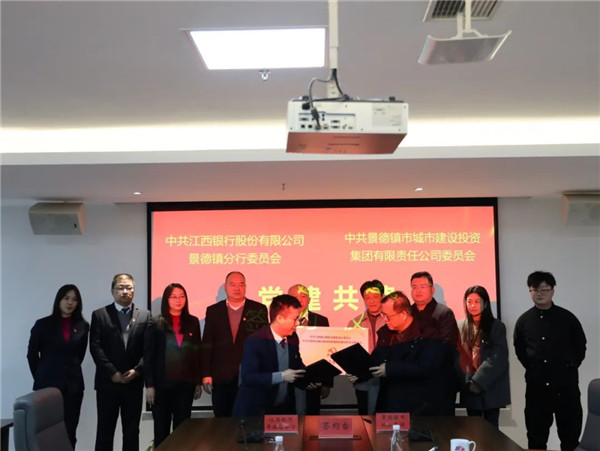 構建黨建工作新格局，以實際行動貫徹落實黨的二十大精神——江西銀行景德鎮(zhèn)分行與市城投集團舉行黨建共建簽約儀式