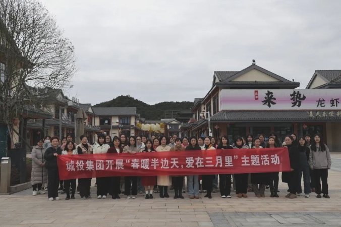 市城投集團(tuán)開展“春暖半邊天，愛在三月里”主題趣味活動 喜迎“三八國際婦女節(jié)”