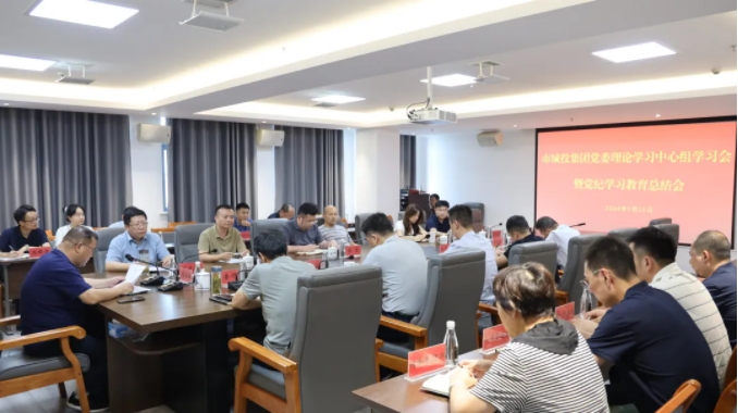 市城投集團召開理論學(xué)習中心組學(xué)習會議總結(jié)黨紀學(xué)習教育工作